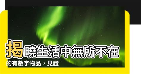 有數字的東西|最美麗的13個數字——當美與數學相遇，沒有理由不喜歡數學